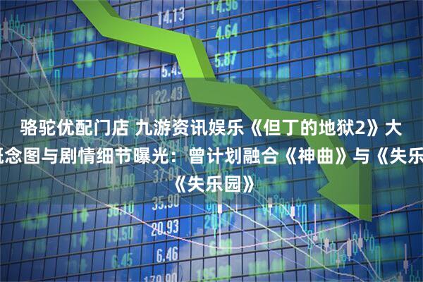 骆驼优配门店 九游资讯娱乐《但丁的地狱2》大量概念图与剧情细节曝光：曾计划融合《神曲》与《失乐园》